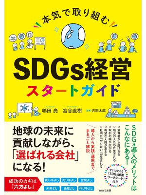 cover image of 本気で取り組むSDGs経営スタートガイド